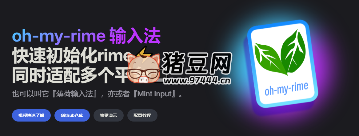 oh-my-rime：開源超級好用的薄荷輸入法