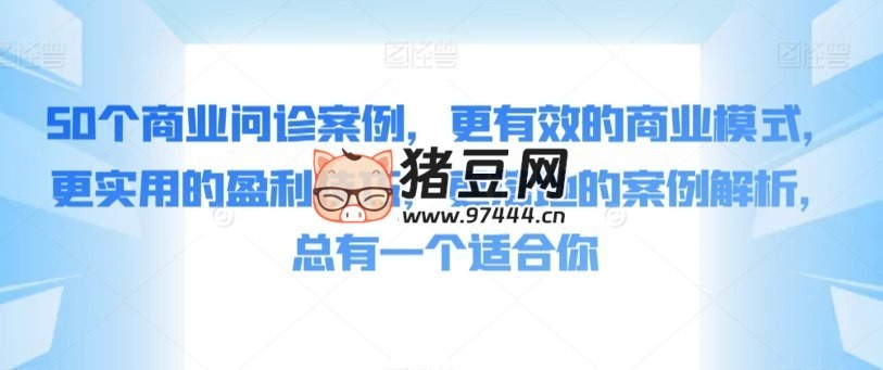 張琦 50 個商業(yè)案例拆解