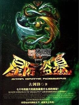 《星際盜墓》有聲小說(shuō) 科幻未來(lái) 作者古劍鋒 播音墨眉 298 集全