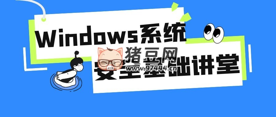 Windows 系統(tǒng)安全基礎講堂