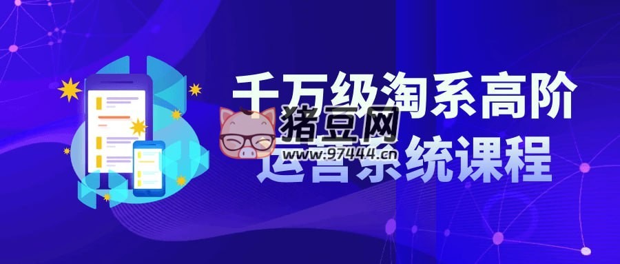 千萬級淘系高階運營系統(tǒng)課程