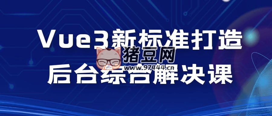 Vue3 新標(biāo)準(zhǔn)打造后臺(tái)綜合解決課