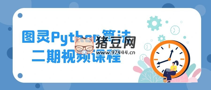 圖靈 Python 算法二期視頻課程