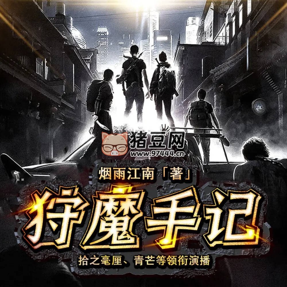 《狩魔手記》有聲小說 末日生存 作者煙雨江南 鴻達以太出品 595 集完結