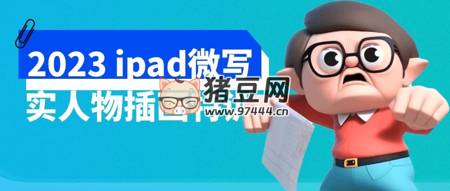 2023 ipad 微寫(xiě)實(shí)人物插畫(huà)特訓(xùn)
