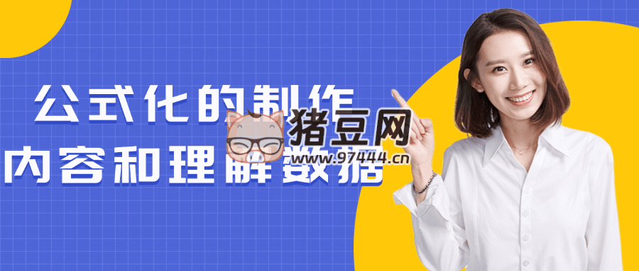 公式化的制作內(nèi)容和理解數(shù)據(jù)