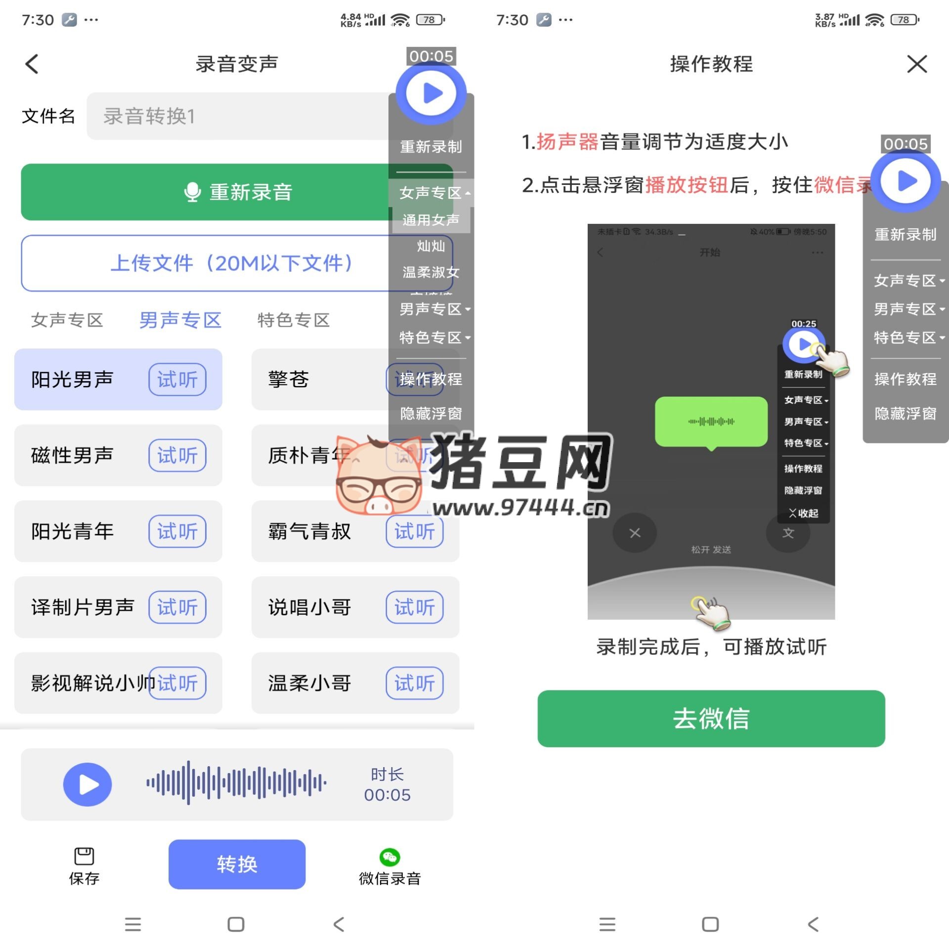 即時變聲器 v1.0 擁有多種音色