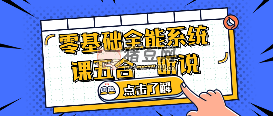 零基礎(chǔ)全能系統(tǒng)課五合一聽說