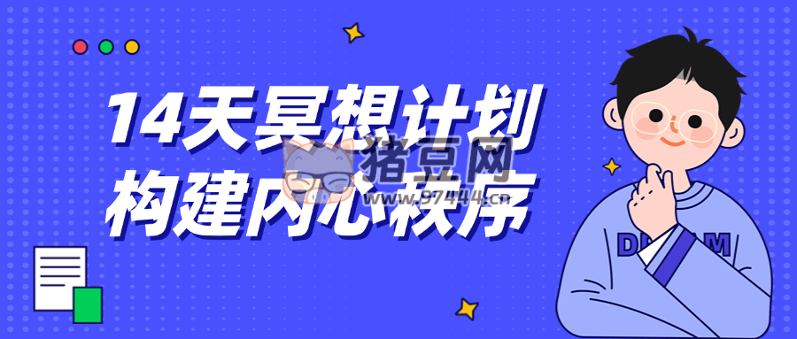 14 天冥想計劃構(gòu)建內(nèi)心秩序