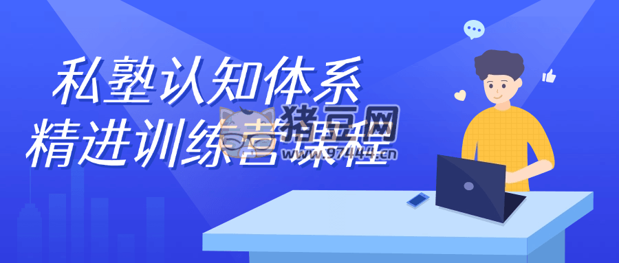 私塾認知體系精進訓練營課程