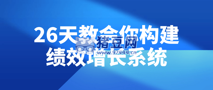 26 天教會你構(gòu)建績效增長系統(tǒng)