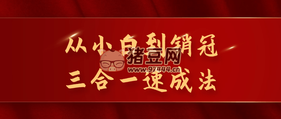 從小白到銷冠三合一速成法