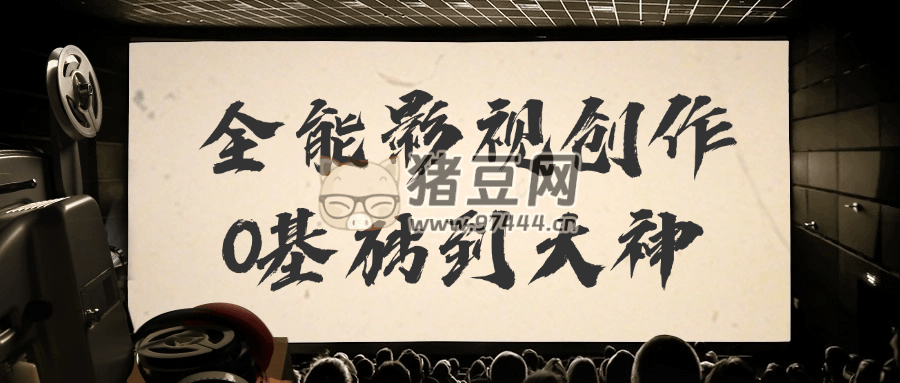 全能影視創(chuàng)作 0 基礎(chǔ)到大神