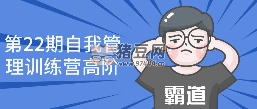 第 22 期自我管理訓(xùn)練營高階