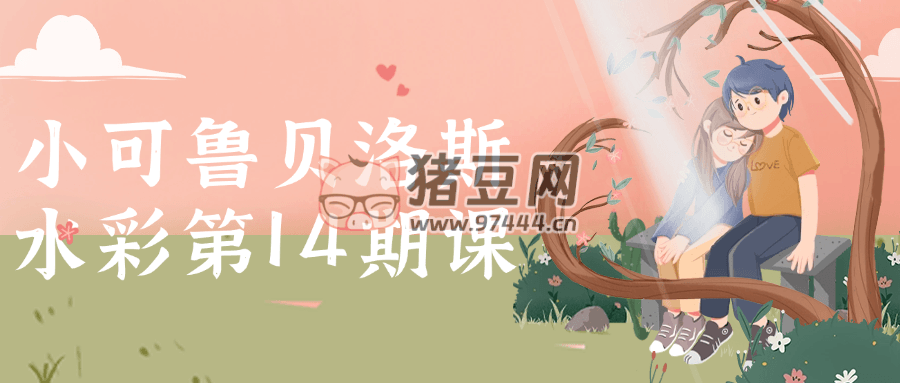 小可魯貝洛斯水彩第 14 期課
