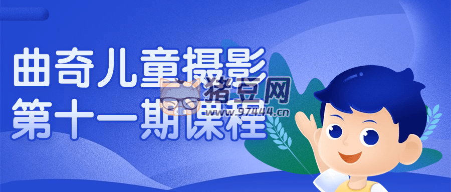 曲奇兒童攝影第十一期課程