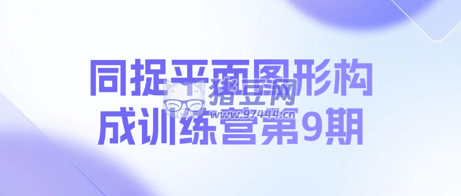 同捉平面圖形構成訓練營第 9 期