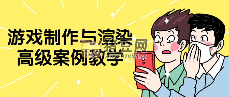 游戲制作與渲染高級案例教學(xué)