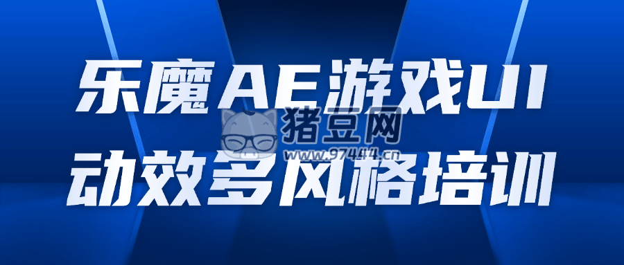 樂魔 AE 游戲 UI 動效多風(fēng)格培訓(xùn)