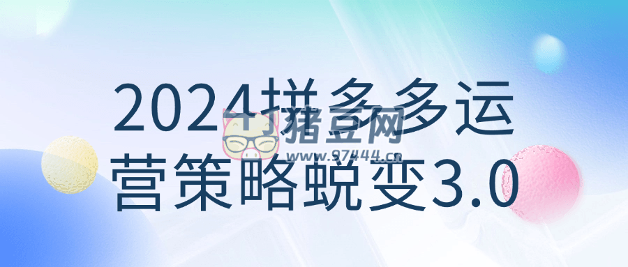 2024 拼多多運營策略蛻變 3.0