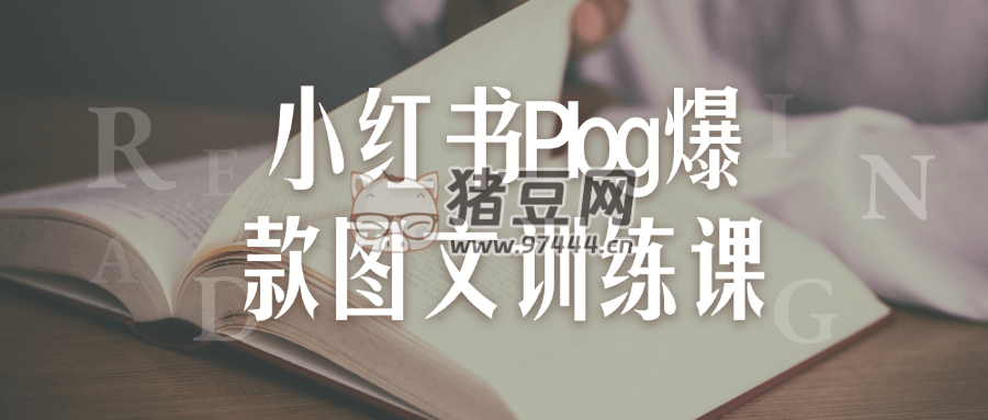 小紅書 Plog 爆款圖文訓(xùn)練課