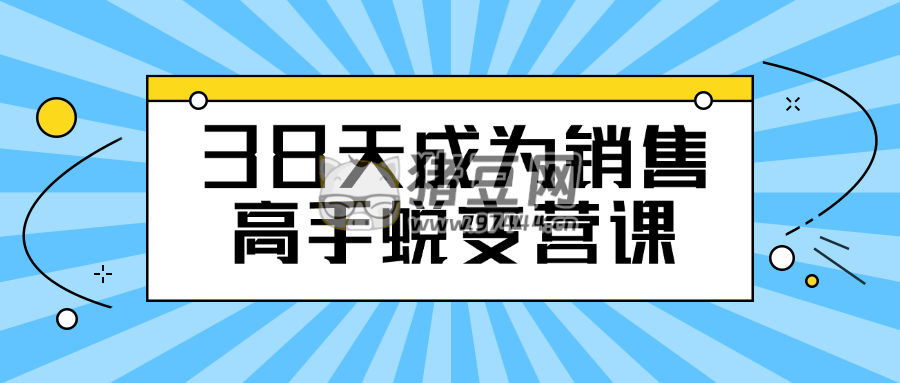 38 天成為銷售高手蛻變營課