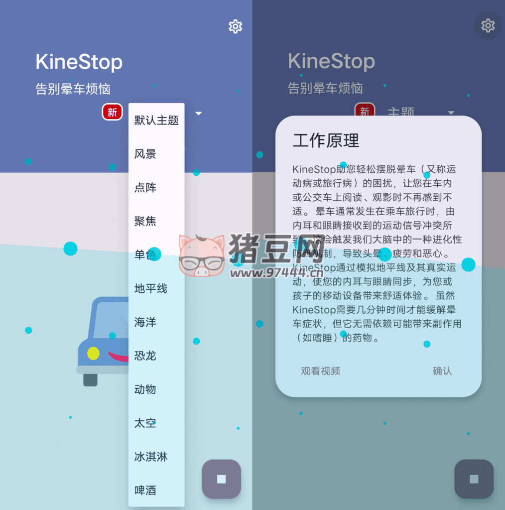 KineStop 暈車援助 v3.8