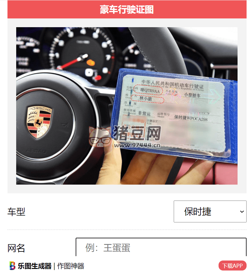 豪車行駛證在線生成器