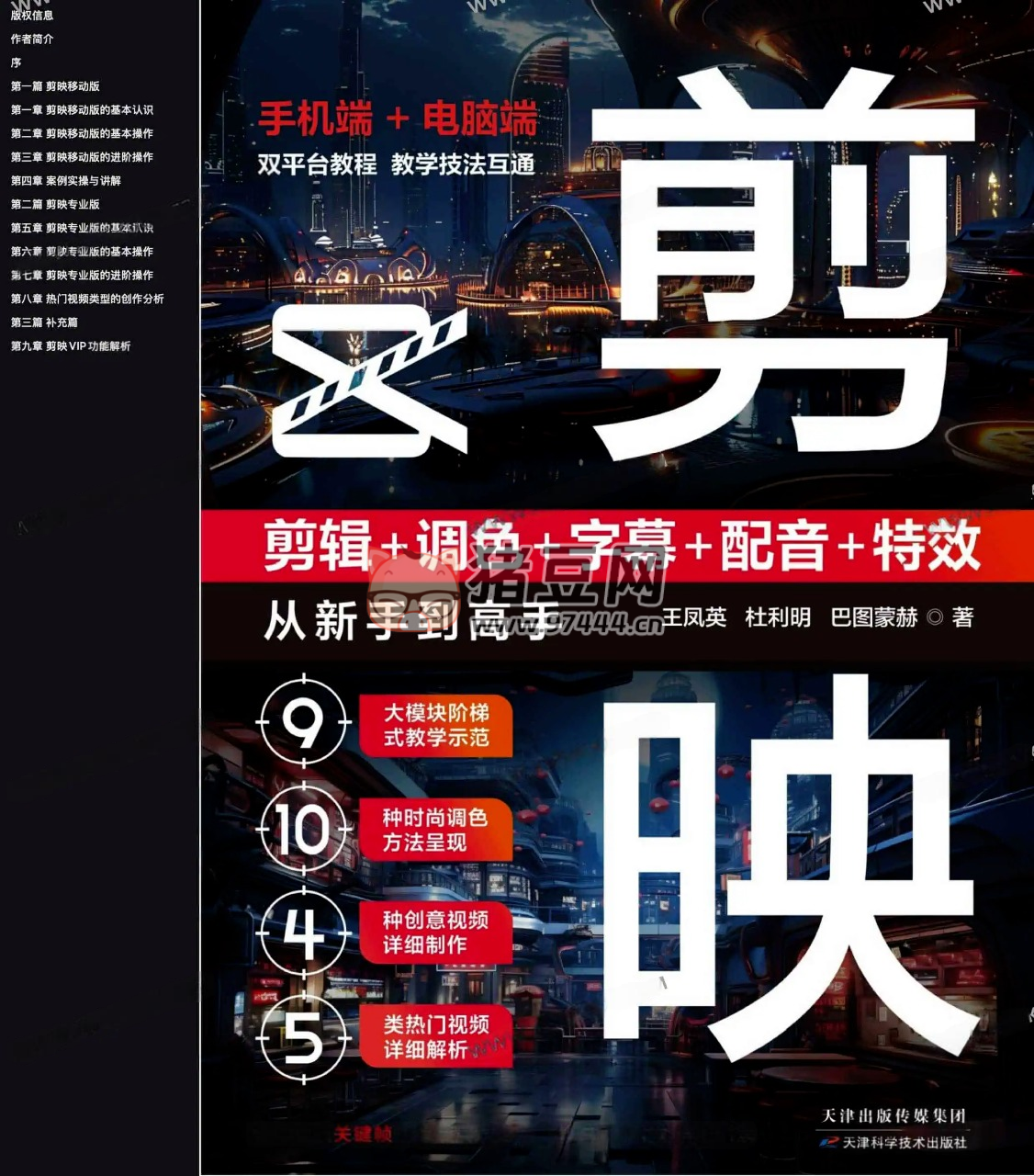 《剪映：剪輯 + 調(diào)色 + 字幕 + 配音 + 特效從新手到高手》電子書