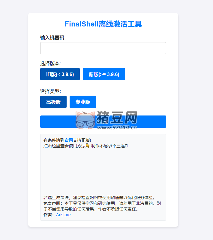 Aristore：FinalShell 離線激活工具