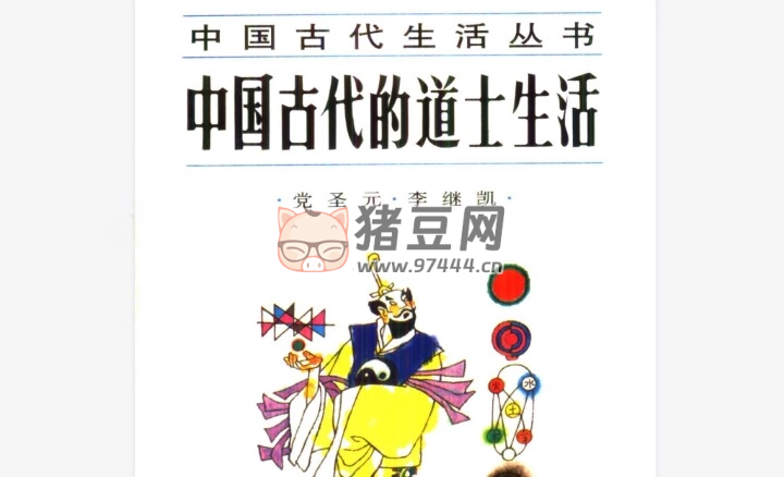 《中國(guó)古代的道士生活》電子書(shū)