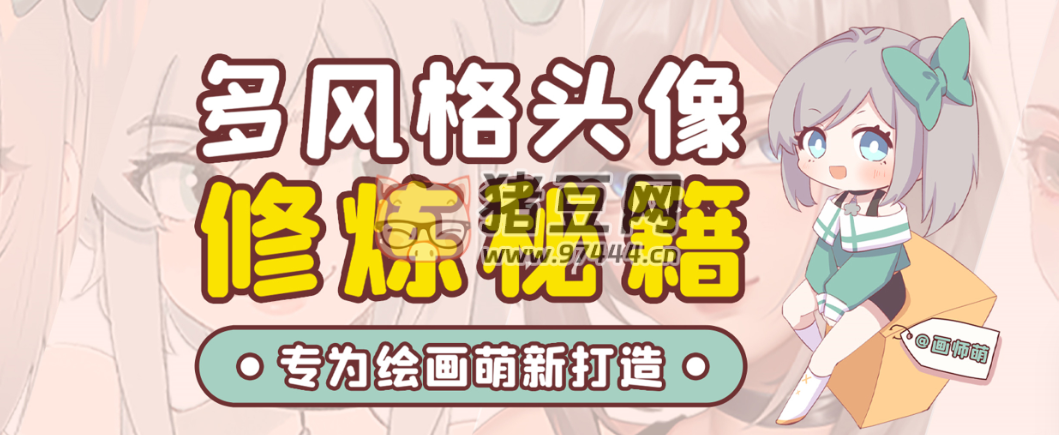 畫師萌風(fēng)格頭像板繪入門
