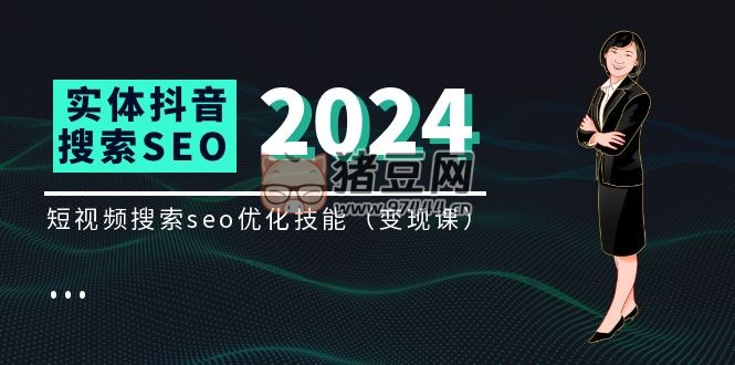 實體抖音搜索抖音 SEO 變現(xiàn)課