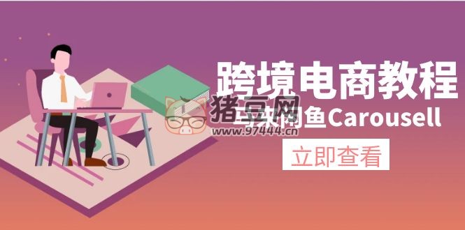 跨境電商教程：馬來(lái)閑魚(yú) Carousell