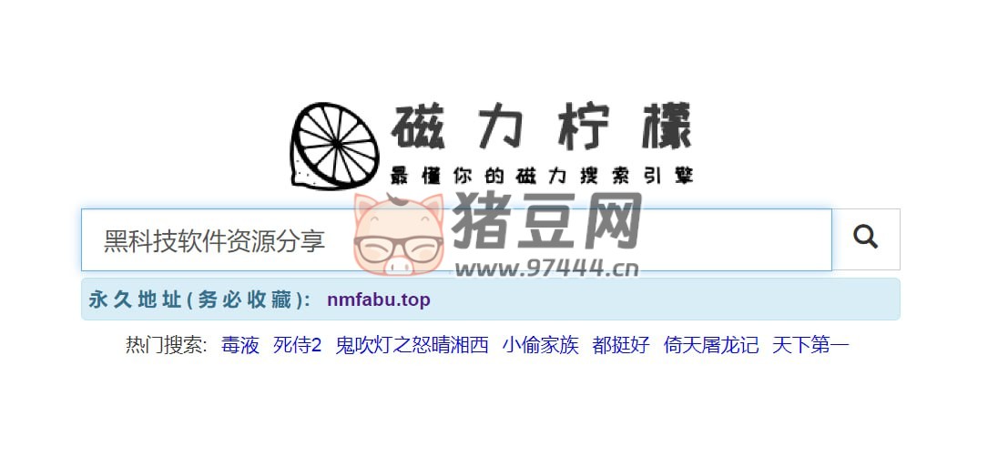 磁力檸檬：一個專注于磁力鏈接搜索的引擎