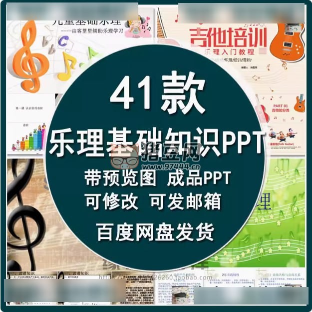 41 款樂理基礎(chǔ)知識(shí) PPT 模板