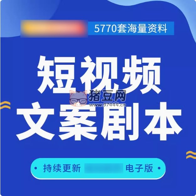 5770 套短視頻文案劇本
