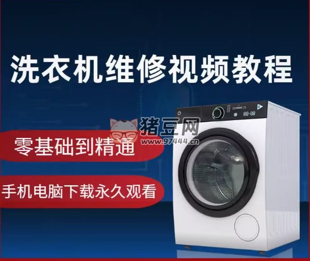 洗衣機(jī)維修零基礎(chǔ)到精通視頻教程