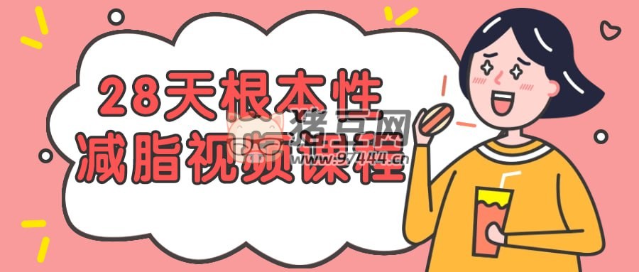 28 天根本性減脂視頻課程