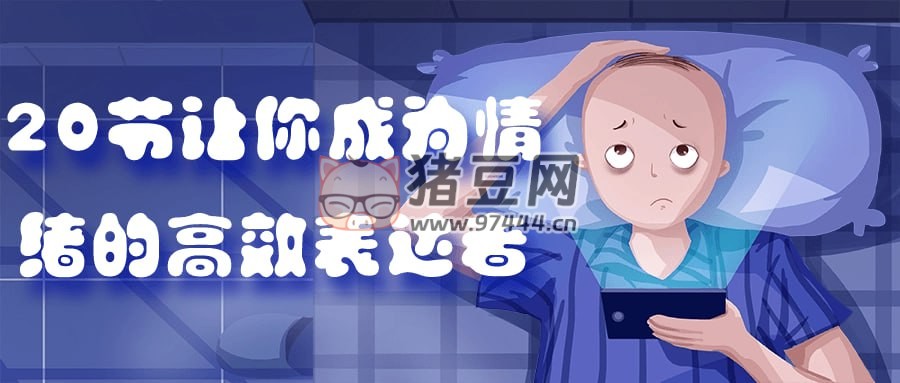 20 節(jié)讓你成為情緒的高效表達(dá)者
