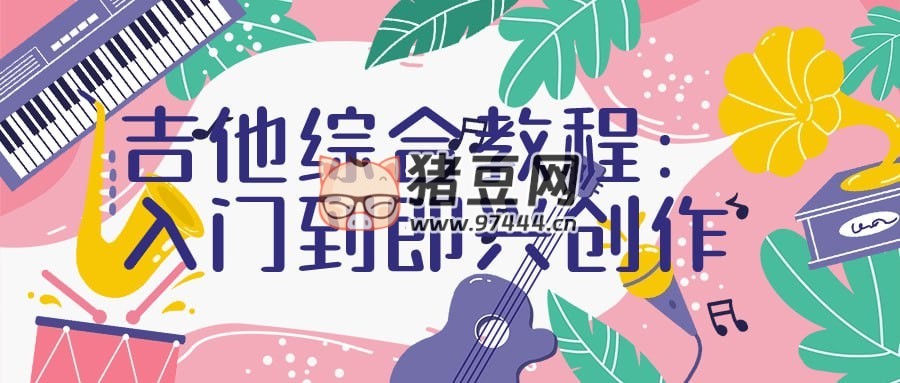吉他綜合教程：入門(mén)到即興創(chuàng)作