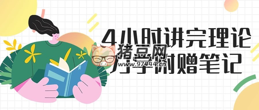 4 小時(shí)講完理論力學(xué)附贈(zèng)筆記