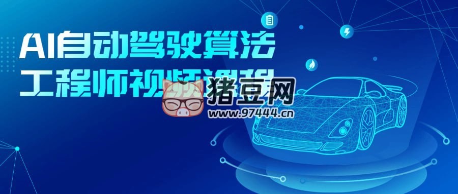 AI 自動駕駛算法工程師視頻課程