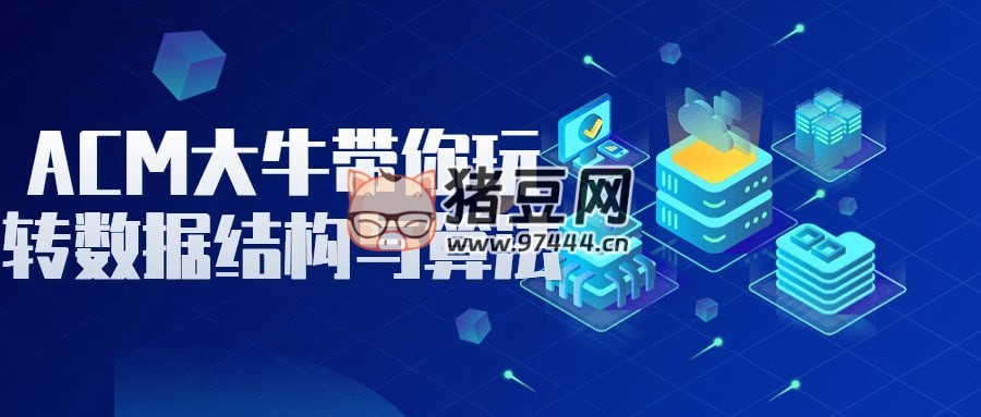 ACM 大牛帶你玩轉(zhuǎn)數(shù)據(jù)結(jié)構(gòu)與算法