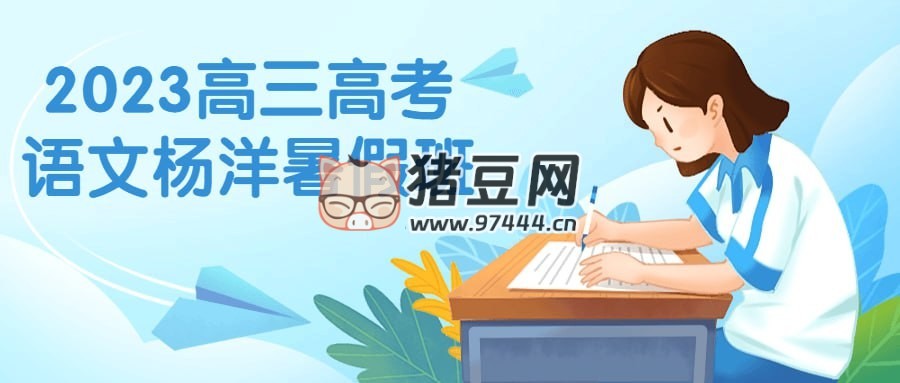 2023 高三高考語文楊洋暑假班