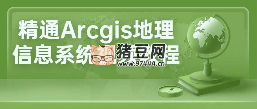精通 Arcgis 地理信息系統(tǒng)視頻教程