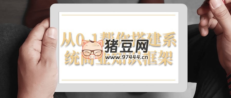 從 0 - 1 幫你搭建系統(tǒng)商業(yè)知識(shí)框架
