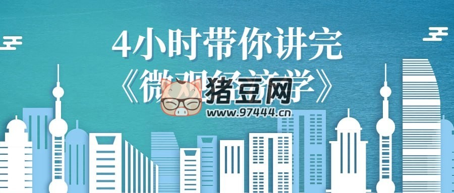 4 小時(shí)帶你講完《微觀經(jīng)濟(jì)學(xué)》