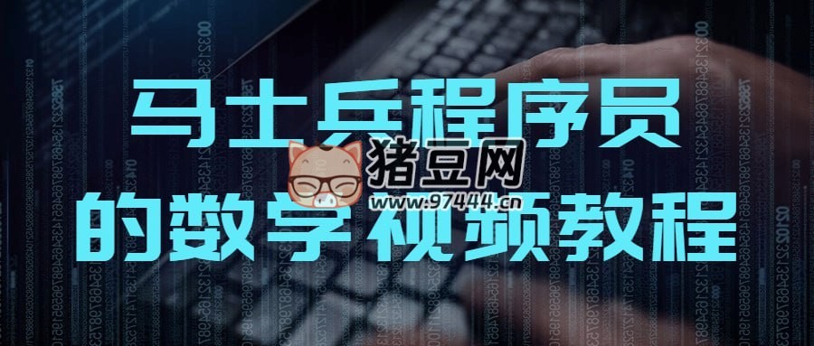 馬士兵程序員的數(shù)學視頻教程