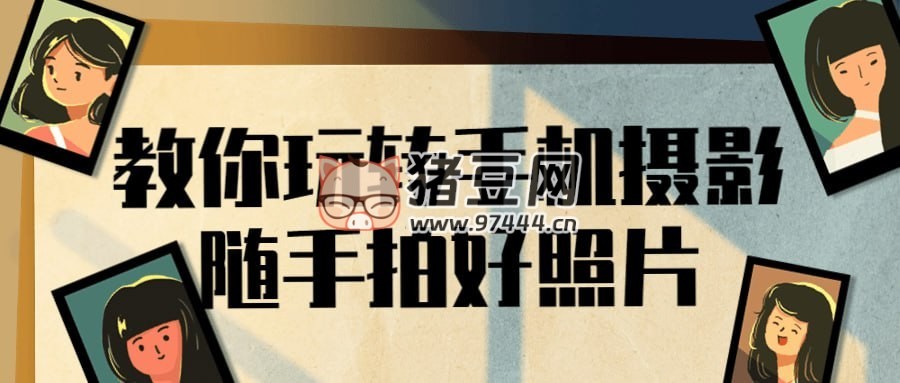 教你玩轉手機攝影隨手拍好照片